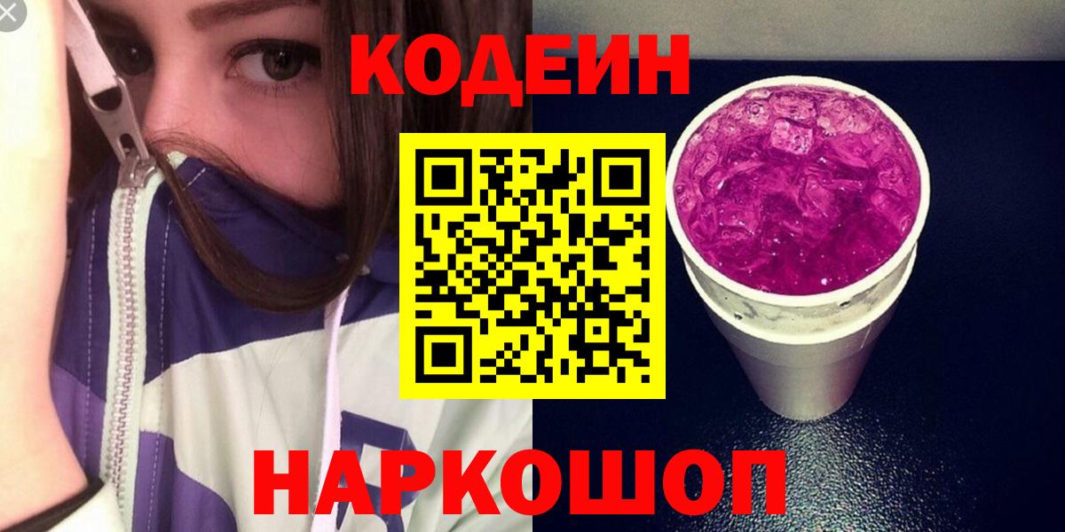 Codein Purple Drank  Кодеин Purple Drank  Ростов-на-Дону  Вход с VPN 